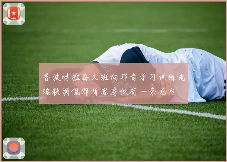 香波特推荐文班向邓肯学习训练老瑞秋调侃邓肯客房仅有一条毛巾