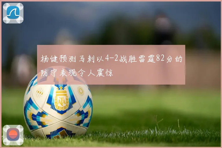 杨健预测马刺以4-2战胜雷霆82分的防守表现令人震惊