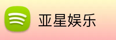 亚星娱乐 logo